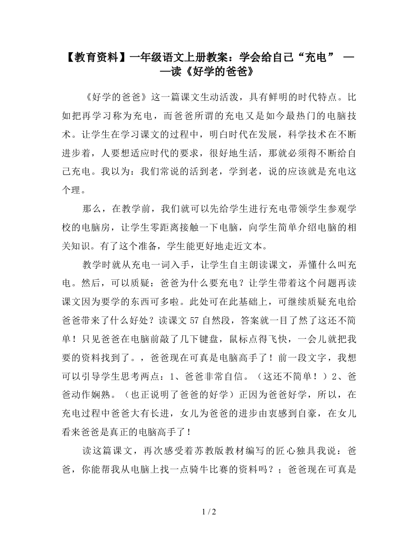 【教育资料】一年级语文上册教案：学会给自己“充电”-——读《好学的爸爸》