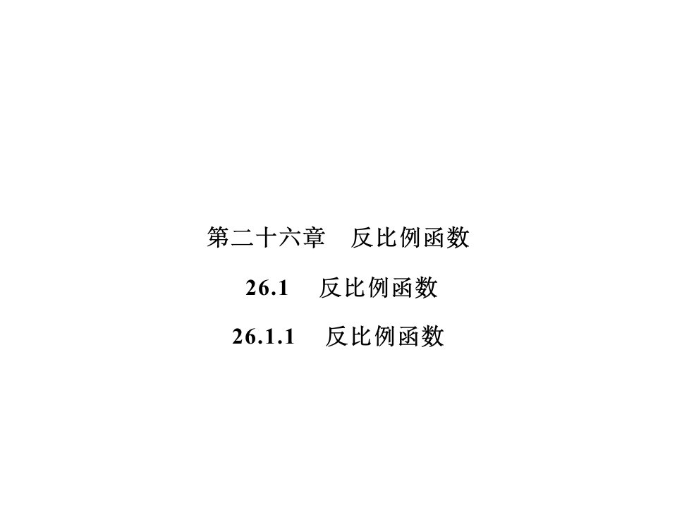 反比例函数人教版九年级数学全一册ppt课件