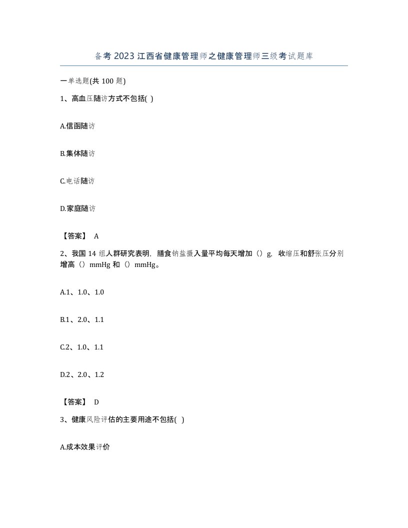 备考2023江西省健康管理师之健康管理师三级考试题库