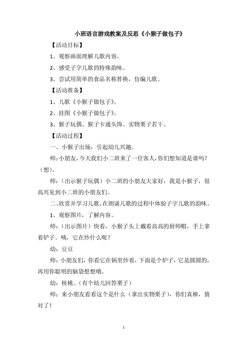 小班语言游戏教案及反思《小猴子做包子》