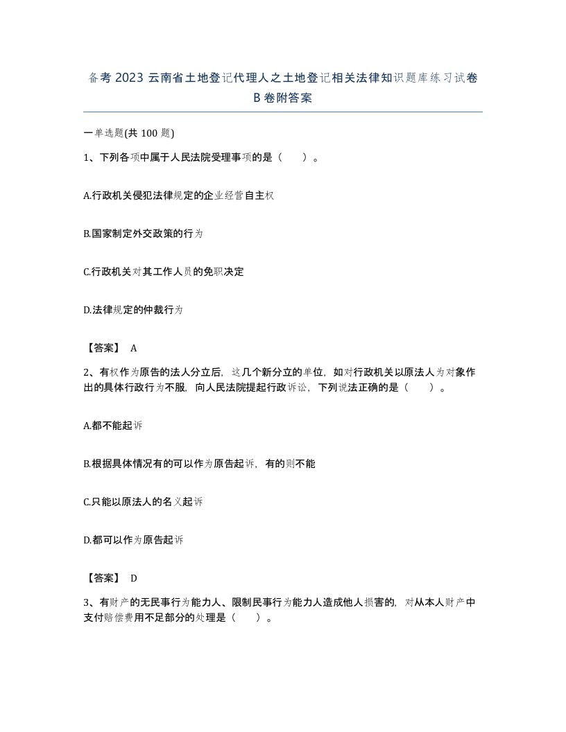 备考2023云南省土地登记代理人之土地登记相关法律知识题库练习试卷B卷附答案