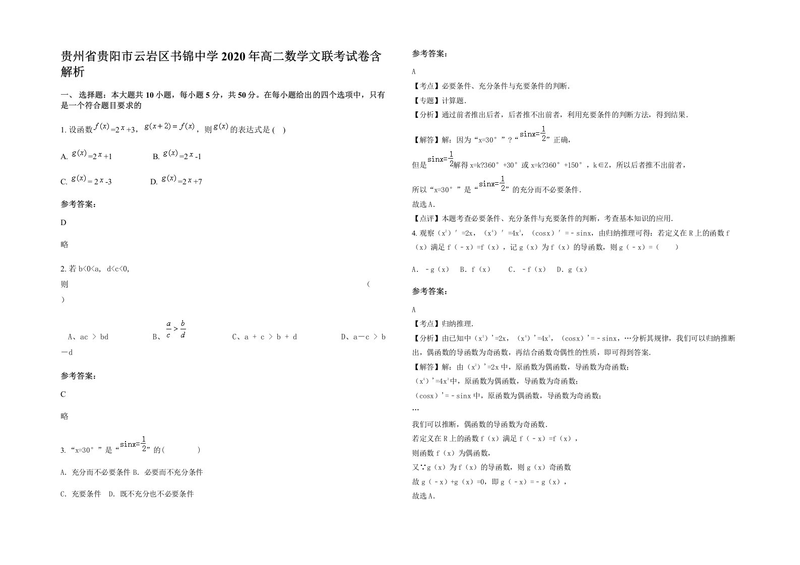 贵州省贵阳市云岩区书锦中学2020年高二数学文联考试卷含解析