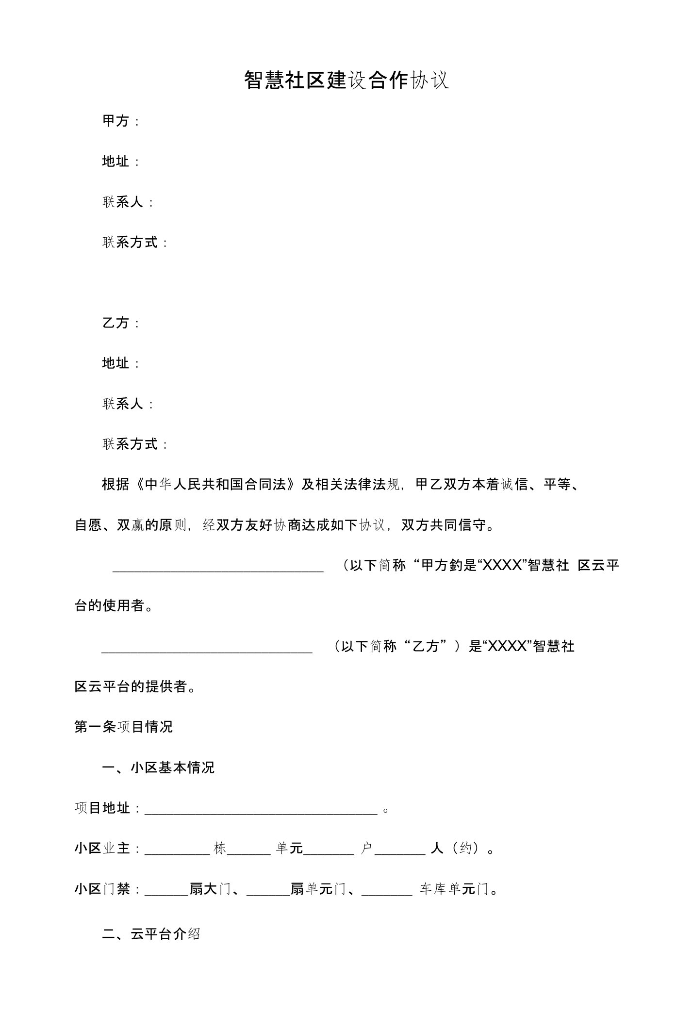 智慧社区建设合作协议