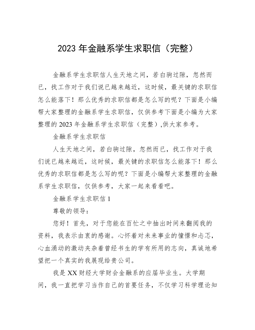 2023年金融系学生求职信（完整）