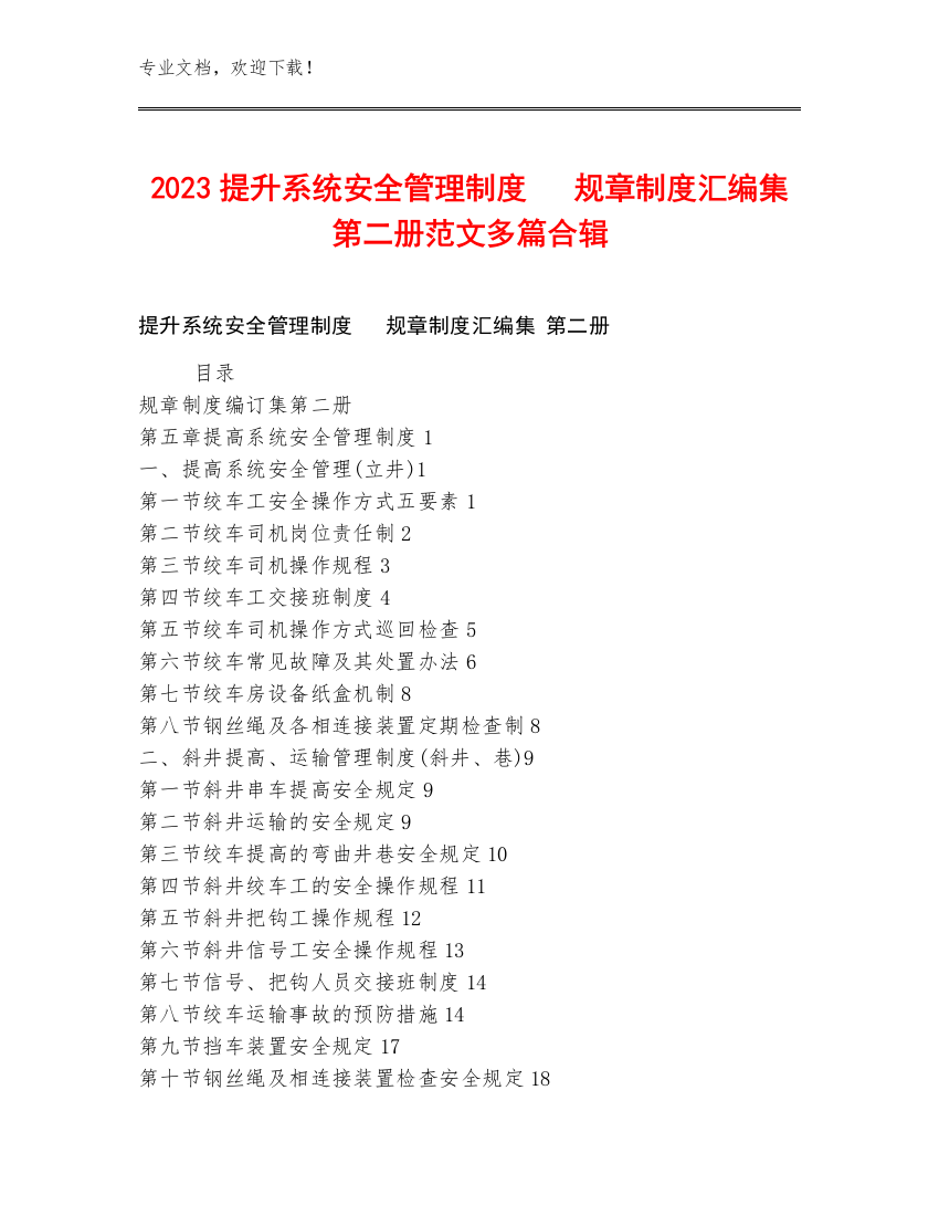 2023提升系统安全管理制度