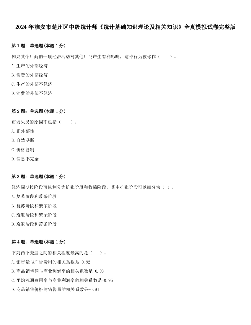 2024年淮安市楚州区中级统计师《统计基础知识理论及相关知识》全真模拟试卷完整版