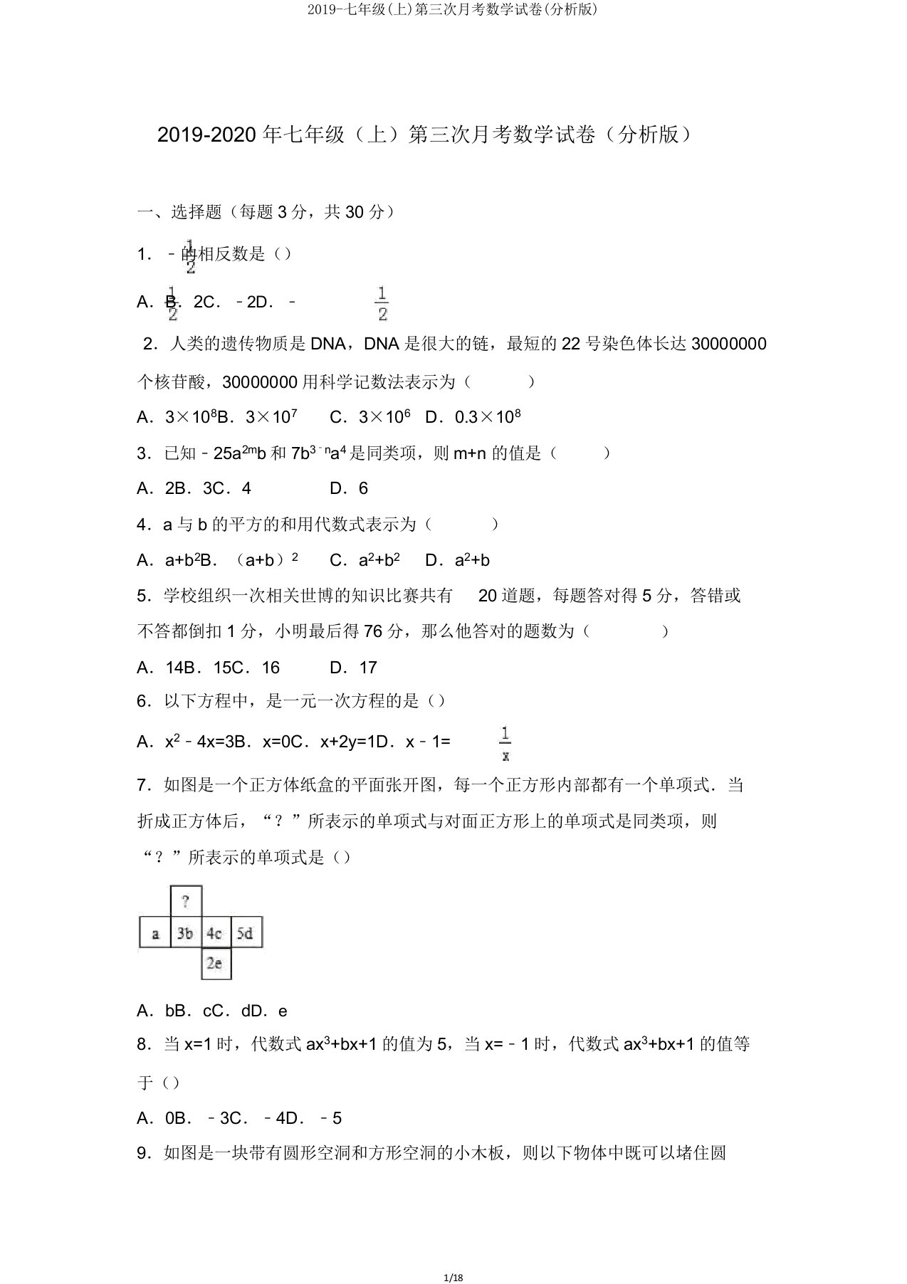 2019七年级(上)第三次月考数学试卷(解析)