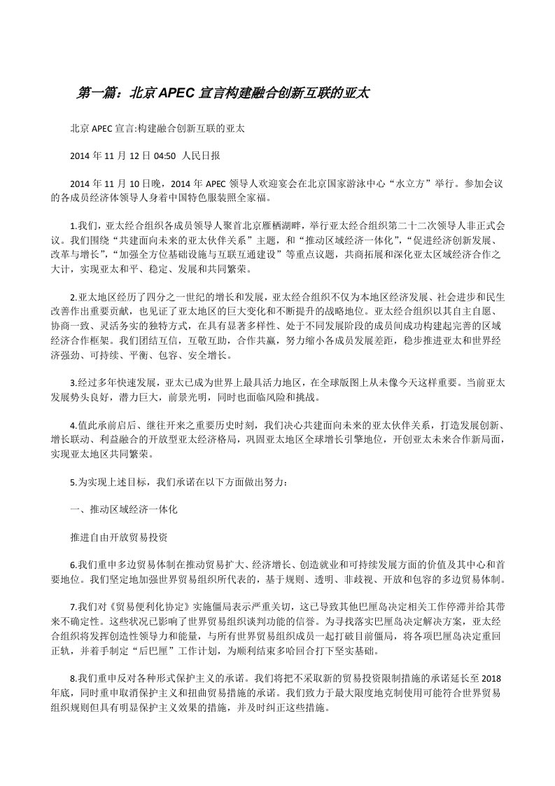 北京APEC宣言构建融合创新互联的亚太（推荐五篇）[修改版]