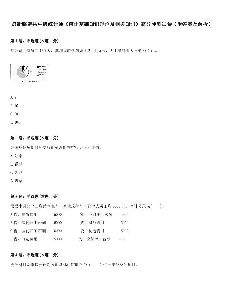 最新临澧县中级统计师《统计基础知识理论及相关知识》高分冲刺试卷（附答案及解析）