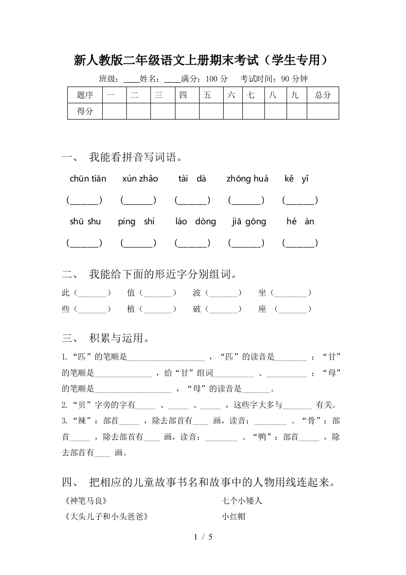 新人教版二年级语文上册期末考试(学生专用)