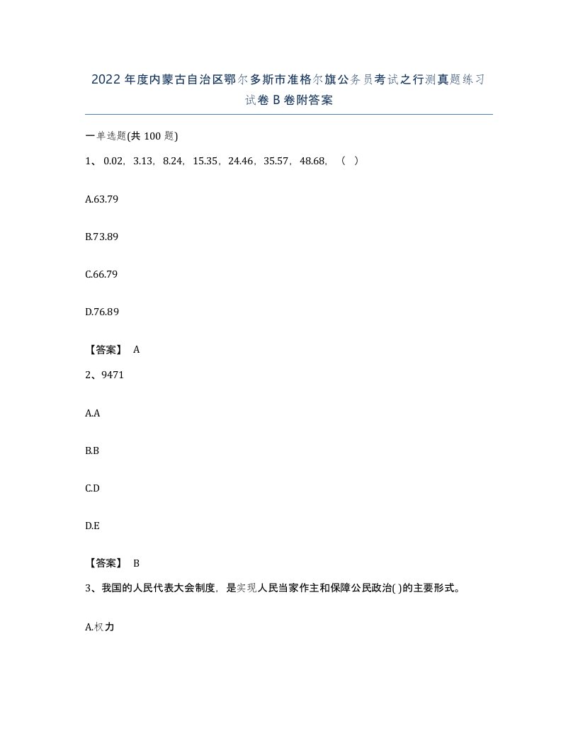 2022年度内蒙古自治区鄂尔多斯市准格尔旗公务员考试之行测真题练习试卷B卷附答案