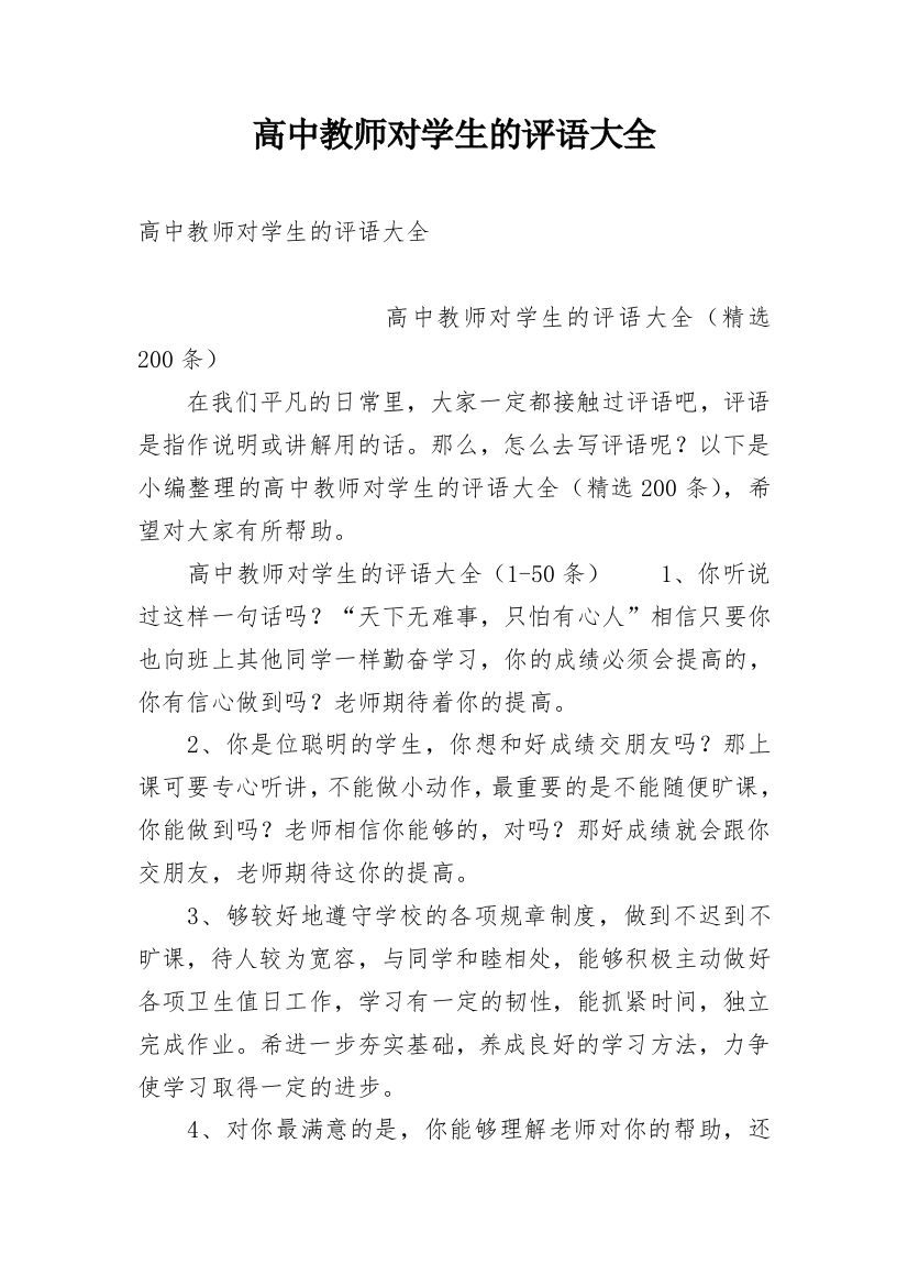 高中教师对学生的评语大全