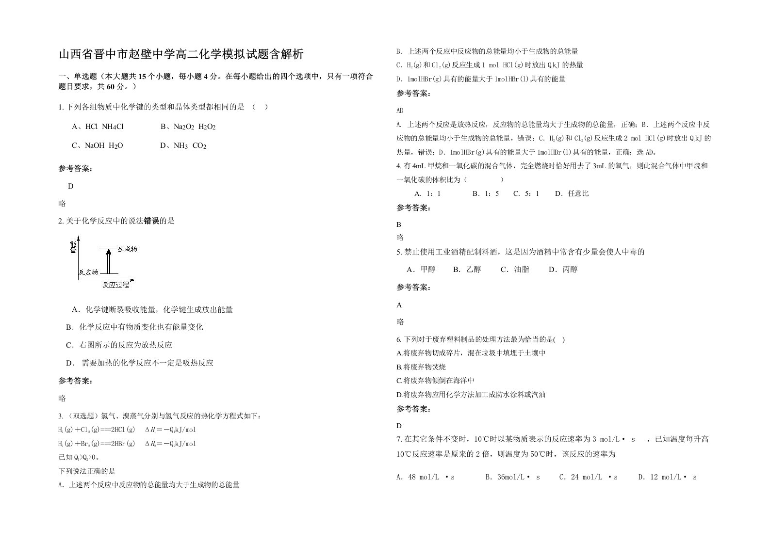 山西省晋中市赵壁中学高二化学模拟试题含解析