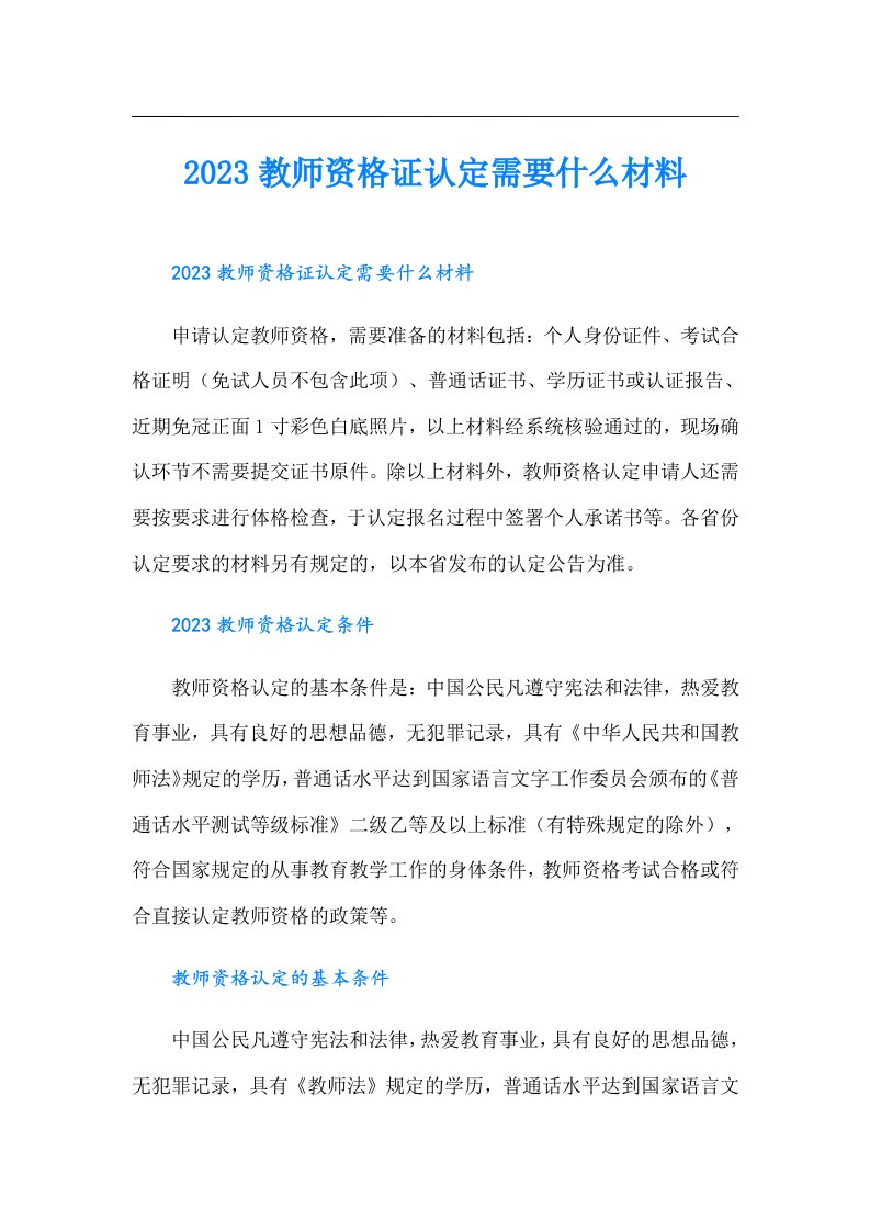 教师资格证认定需要什么材料