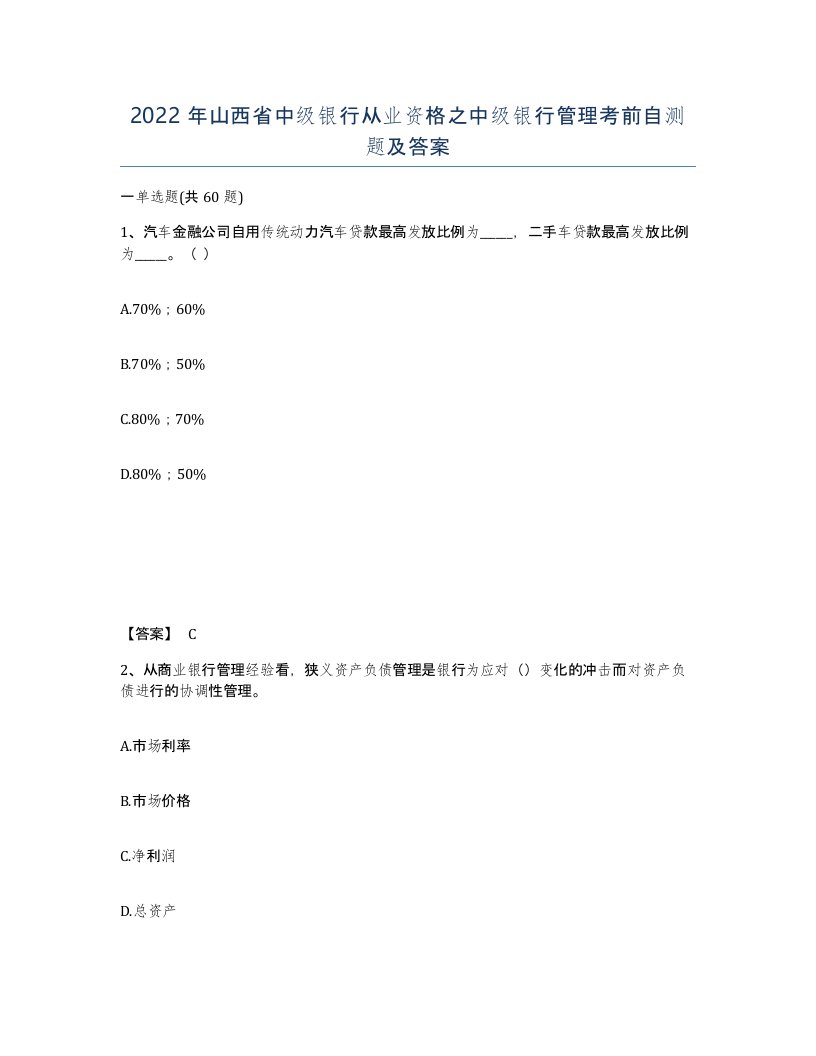 2022年山西省中级银行从业资格之中级银行管理考前自测题及答案