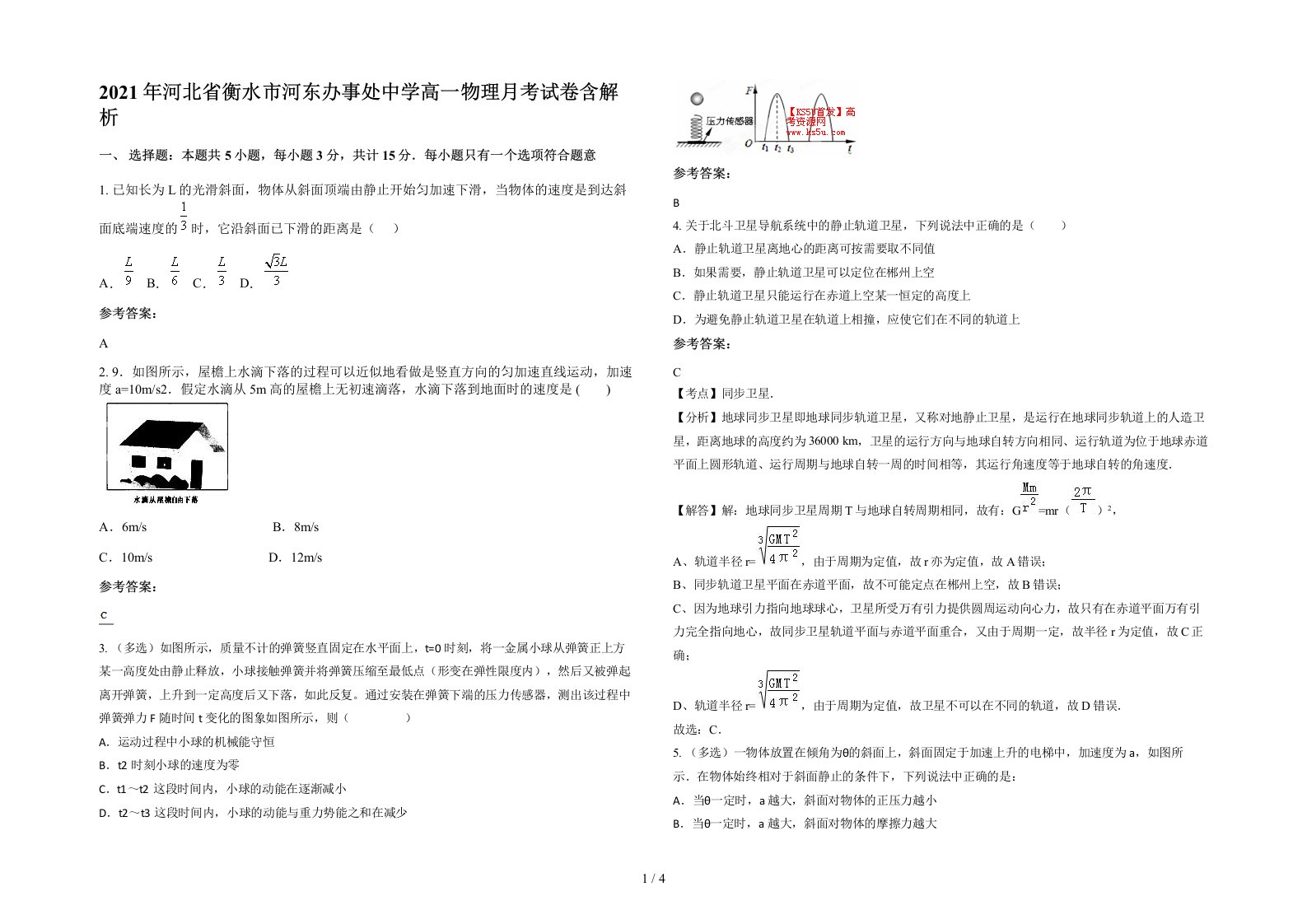 2021年河北省衡水市河东办事处中学高一物理月考试卷含解析