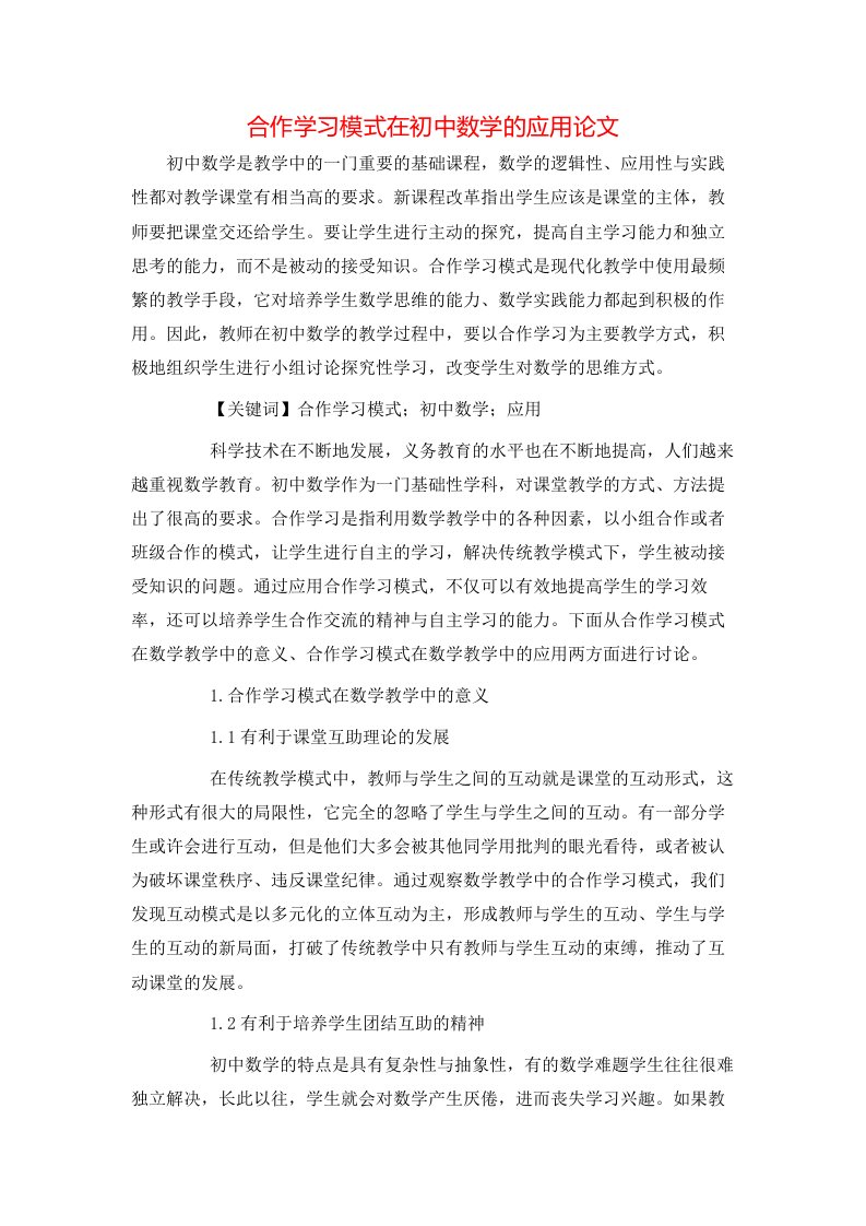 合作学习模式在初中数学的应用论文