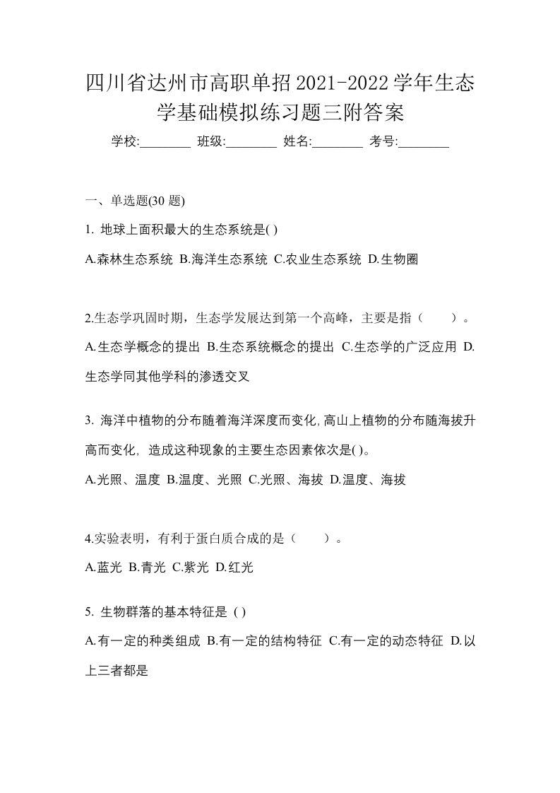 四川省达州市高职单招2021-2022学年生态学基础模拟练习题三附答案