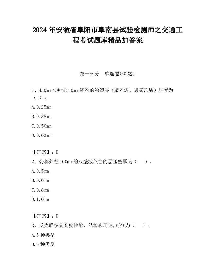 2024年安徽省阜阳市阜南县试验检测师之交通工程考试题库精品加答案