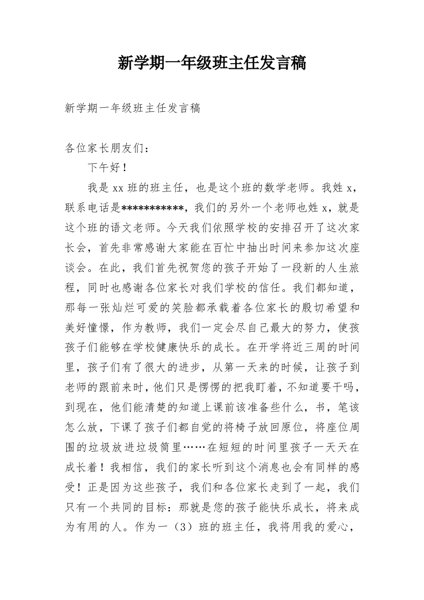 新学期一年级班主任发言稿