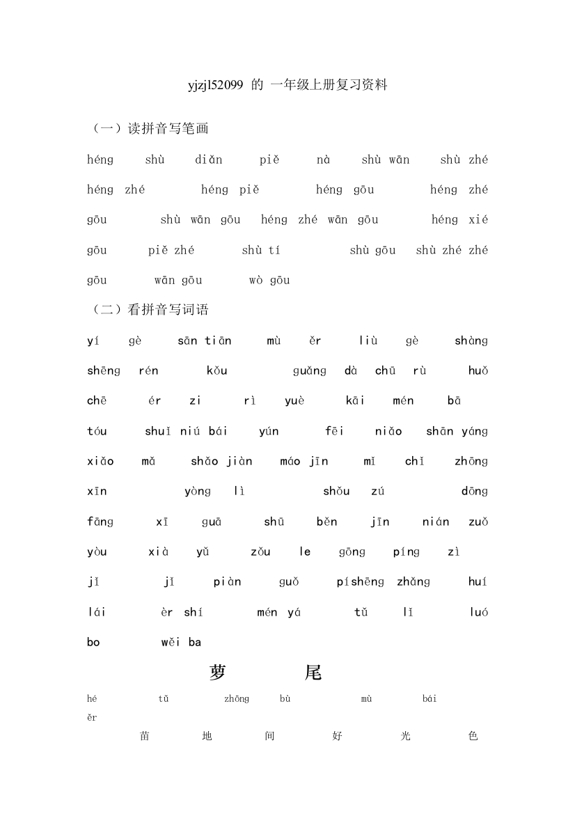 【小学中学教育精选】一年级上册复习资料词语