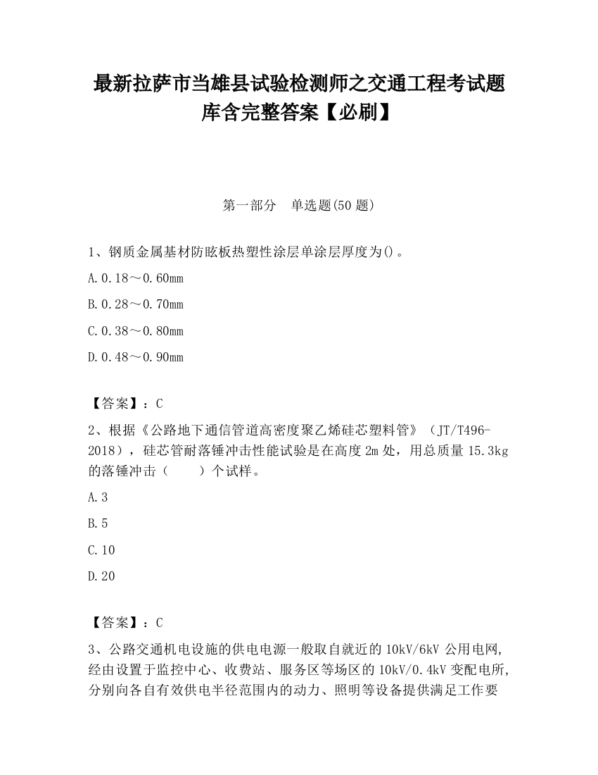 最新拉萨市当雄县试验检测师之交通工程考试题库含完整答案【必刷】