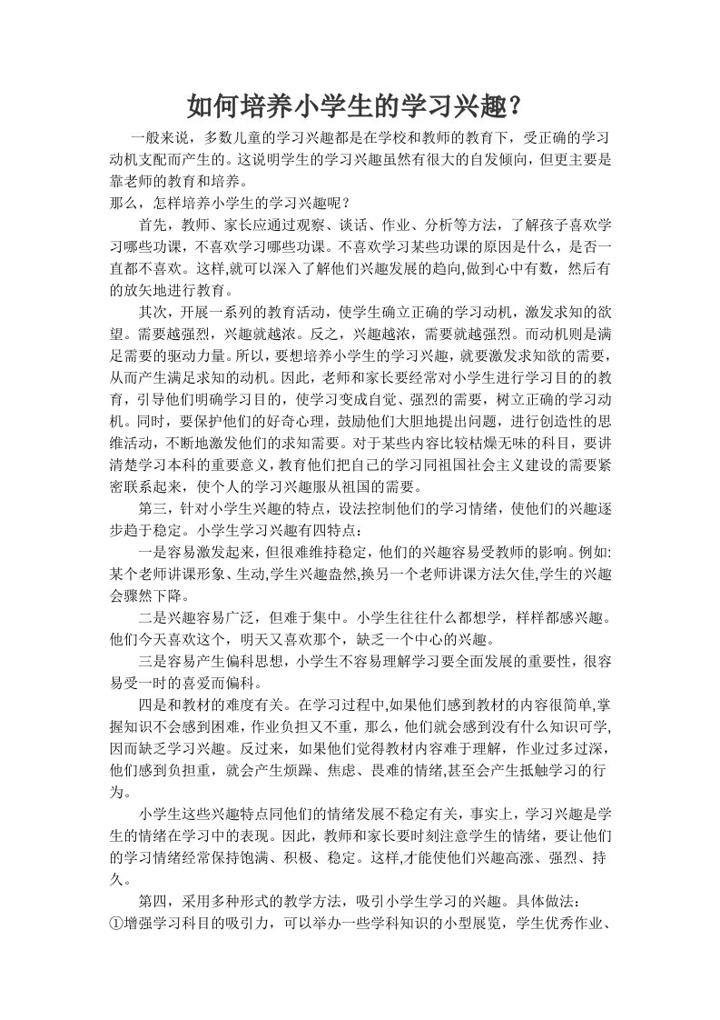 如何培养小学生的学习兴趣