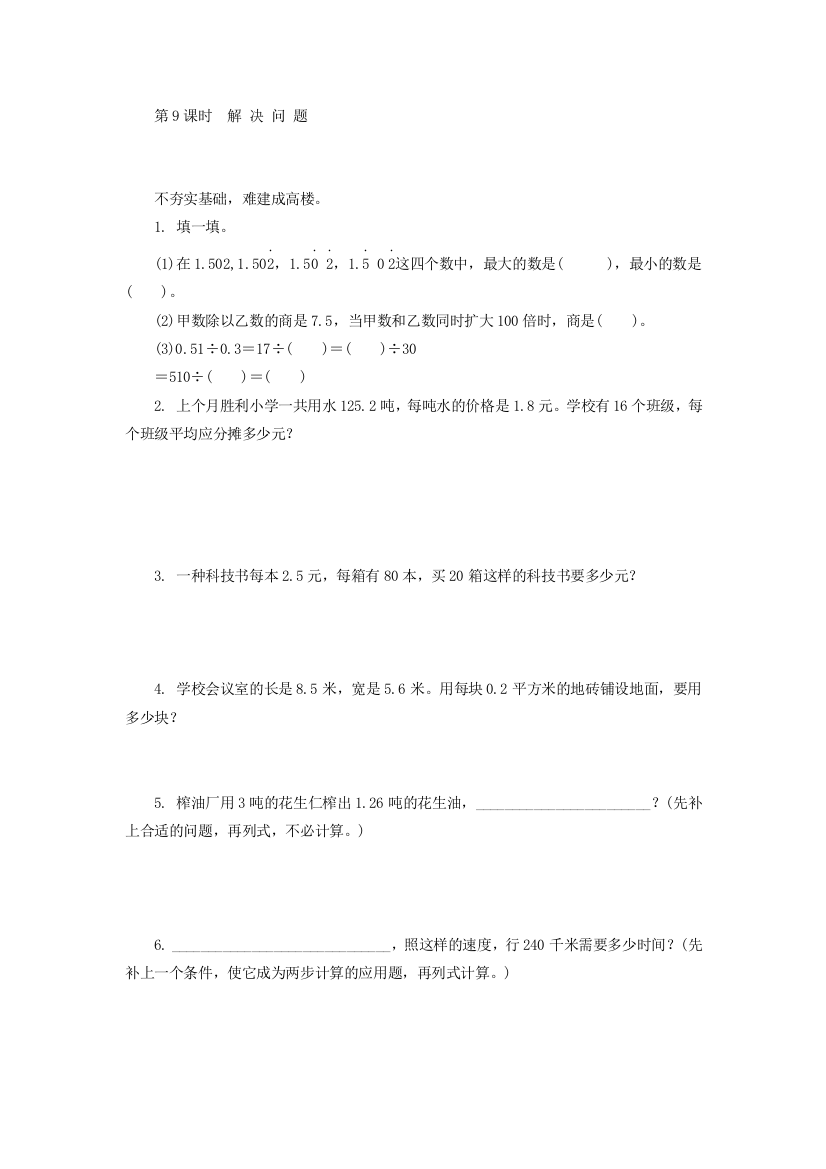 【小学中学教育精选】青岛版五年级数学上册3.9解决问题练习题及答案