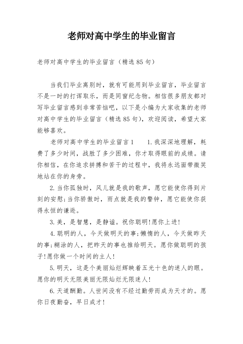 老师对高中学生的毕业留言