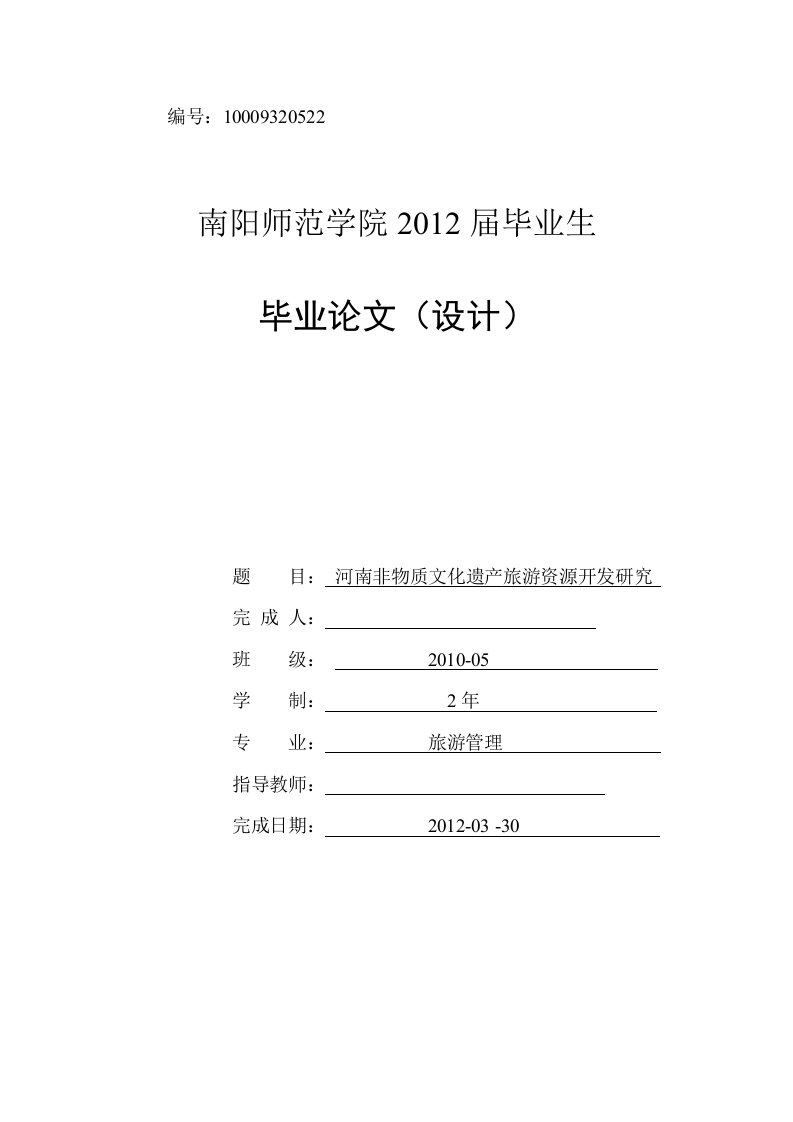 毕业论文--河南省非物质文化遗产旅游资源开发研究