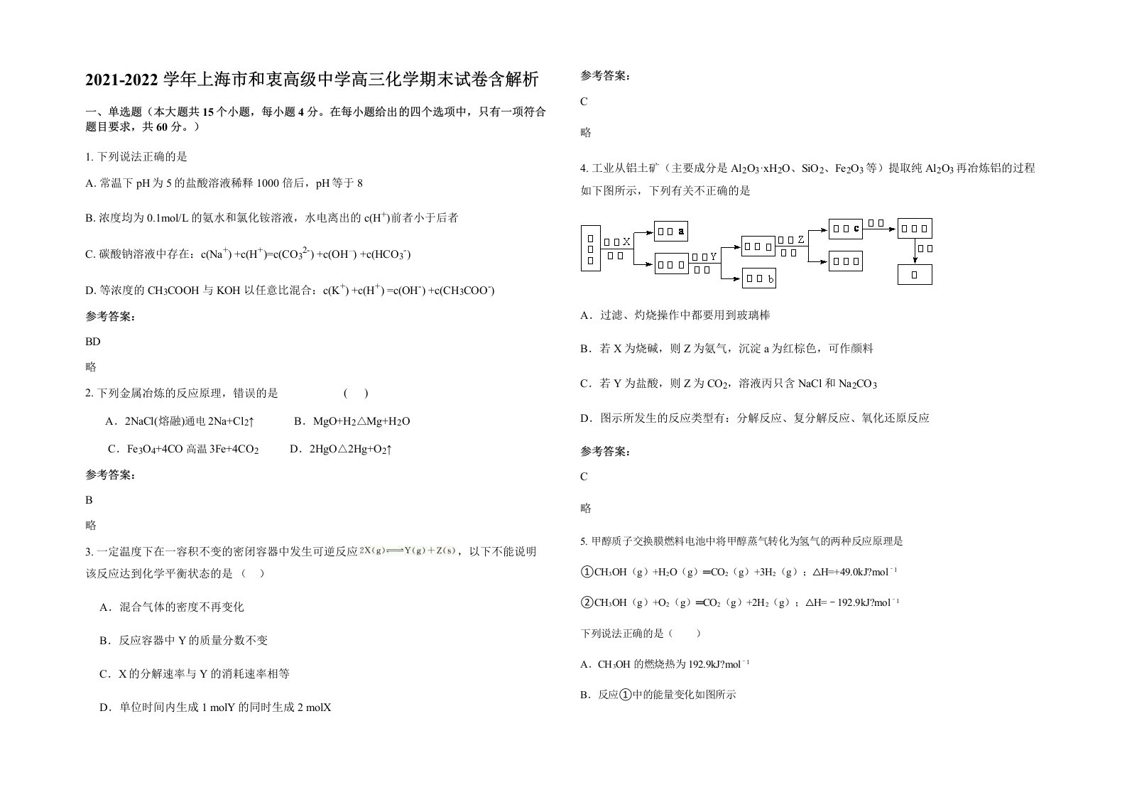 2021-2022学年上海市和衷高级中学高三化学期末试卷含解析