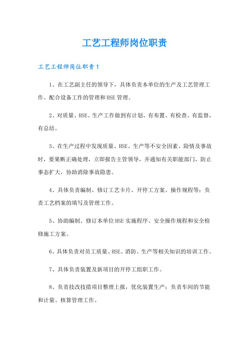 工艺工程师岗位职责（多篇）