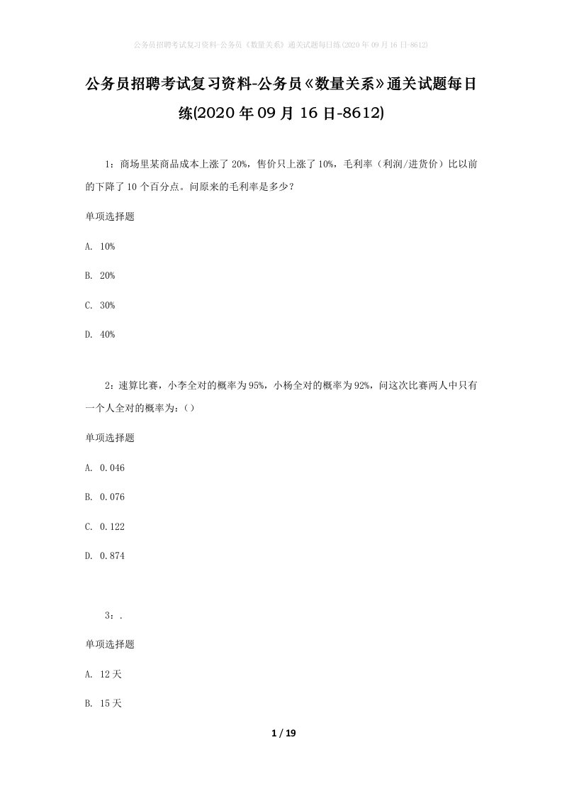 公务员招聘考试复习资料-公务员数量关系通关试题每日练2020年09月16日-8612