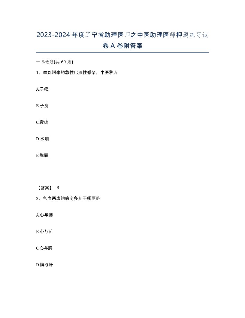 2023-2024年度辽宁省助理医师之中医助理医师押题练习试卷A卷附答案