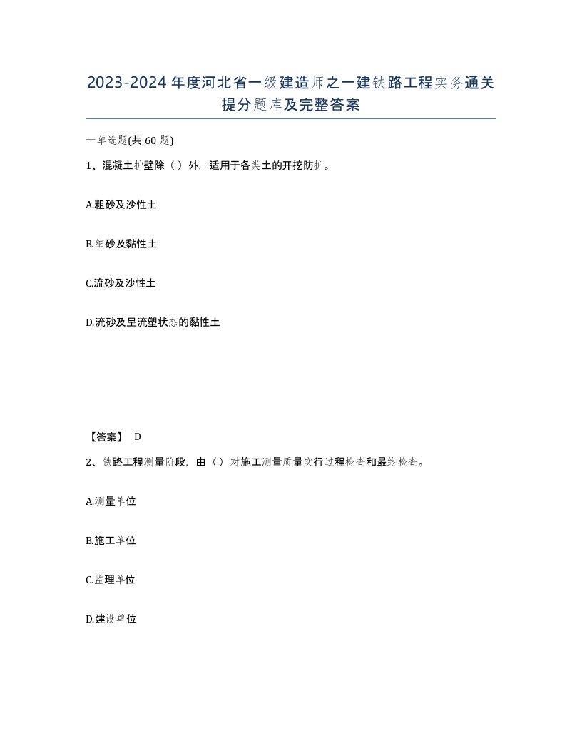 2023-2024年度河北省一级建造师之一建铁路工程实务通关提分题库及完整答案