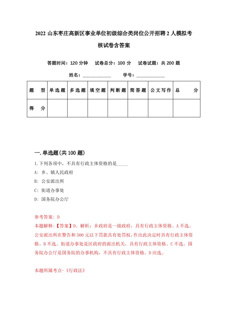 2022山东枣庄高新区事业单位初级综合类岗位公开招聘2人模拟考核试卷含答案4