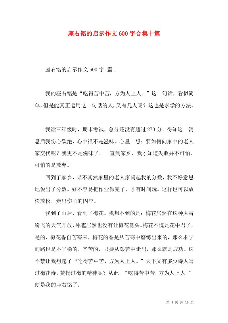 座右铭的启示作文600字合集十篇