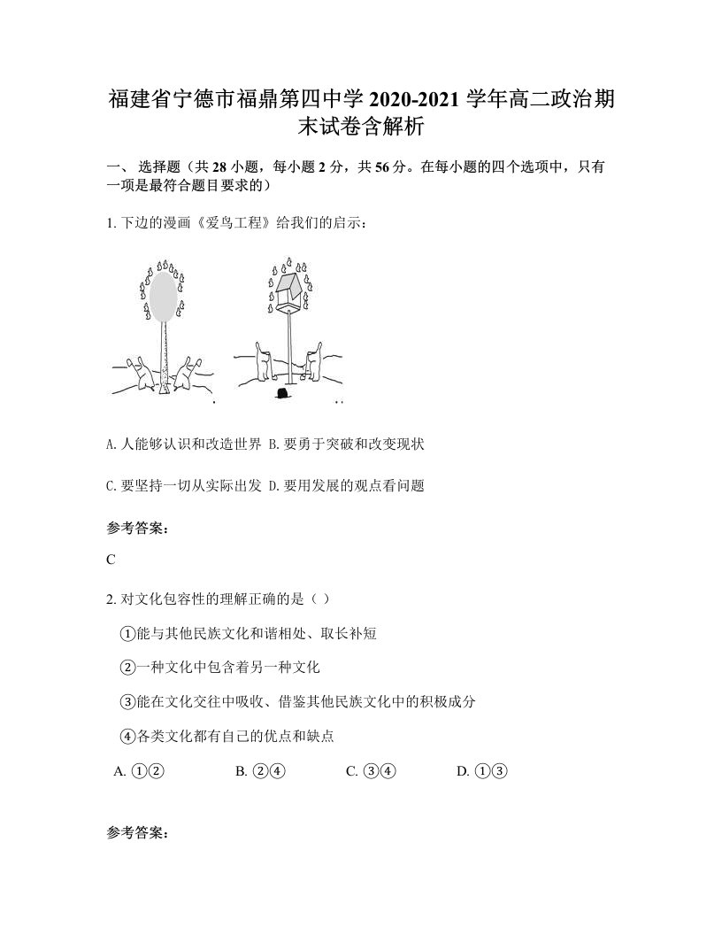 福建省宁德市福鼎第四中学2020-2021学年高二政治期末试卷含解析