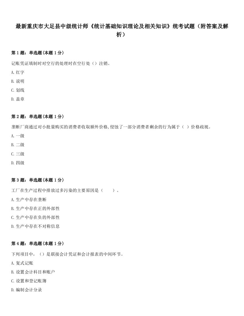 最新重庆市大足县中级统计师《统计基础知识理论及相关知识》统考试题（附答案及解析）