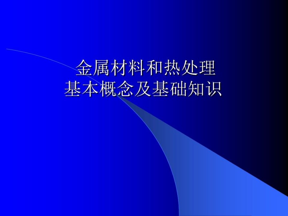 金属材料和热处理基本概念及基础知识-热处理工艺