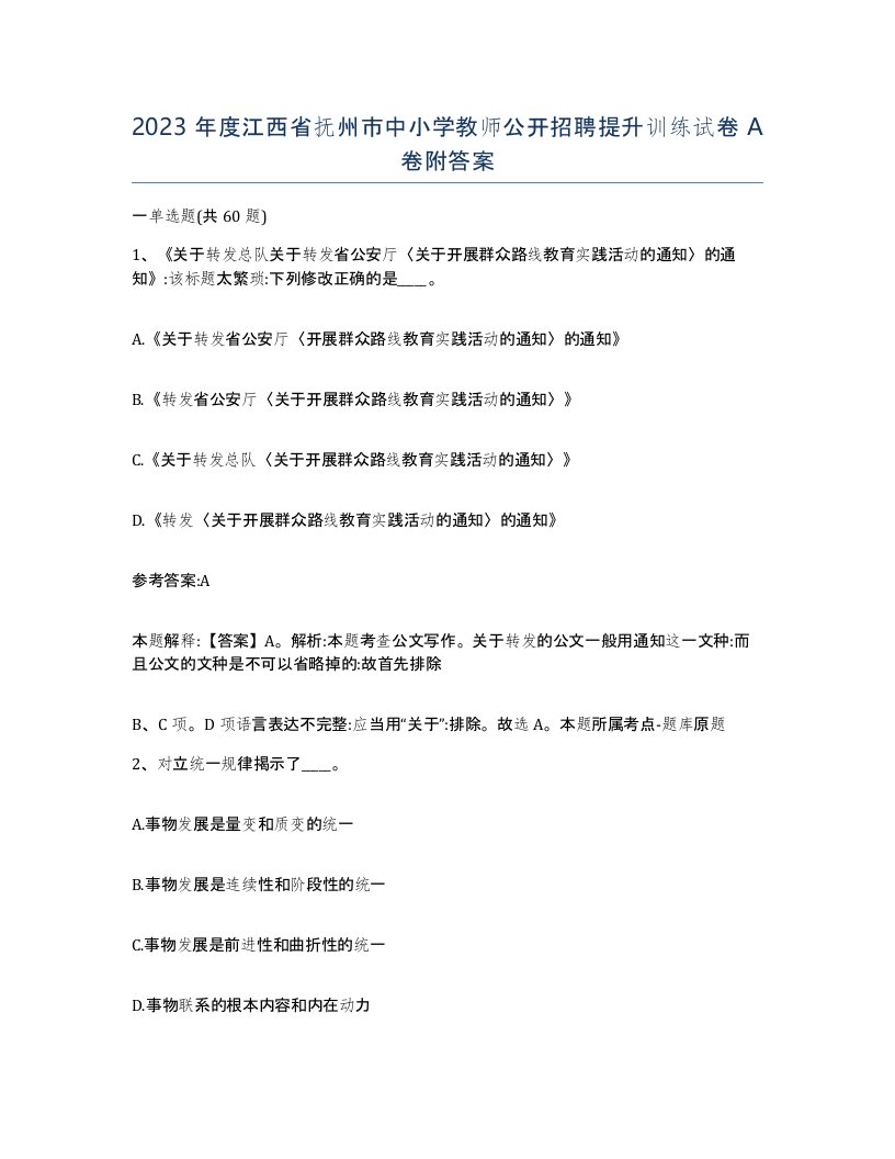 2023年度江西省抚州市中小学教师公开招聘提升训练试卷A卷附答案