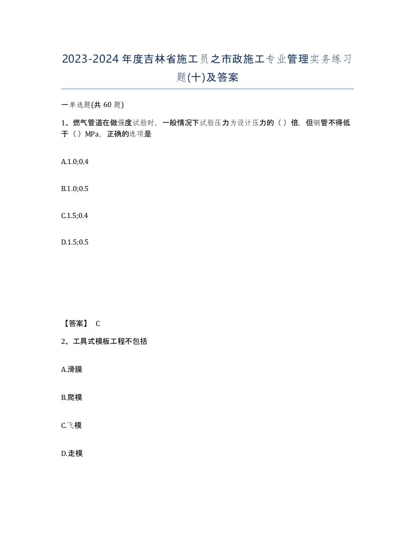 2023-2024年度吉林省施工员之市政施工专业管理实务练习题十及答案