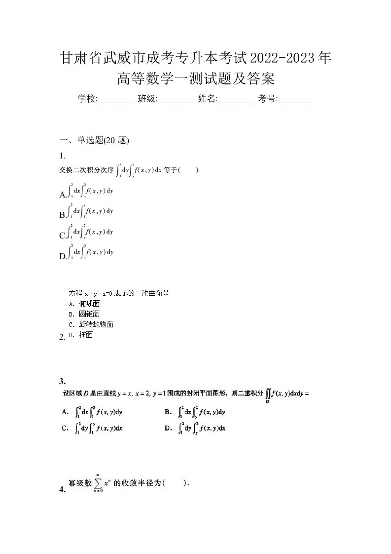 甘肃省武威市成考专升本考试2022-2023年高等数学一测试题及答案