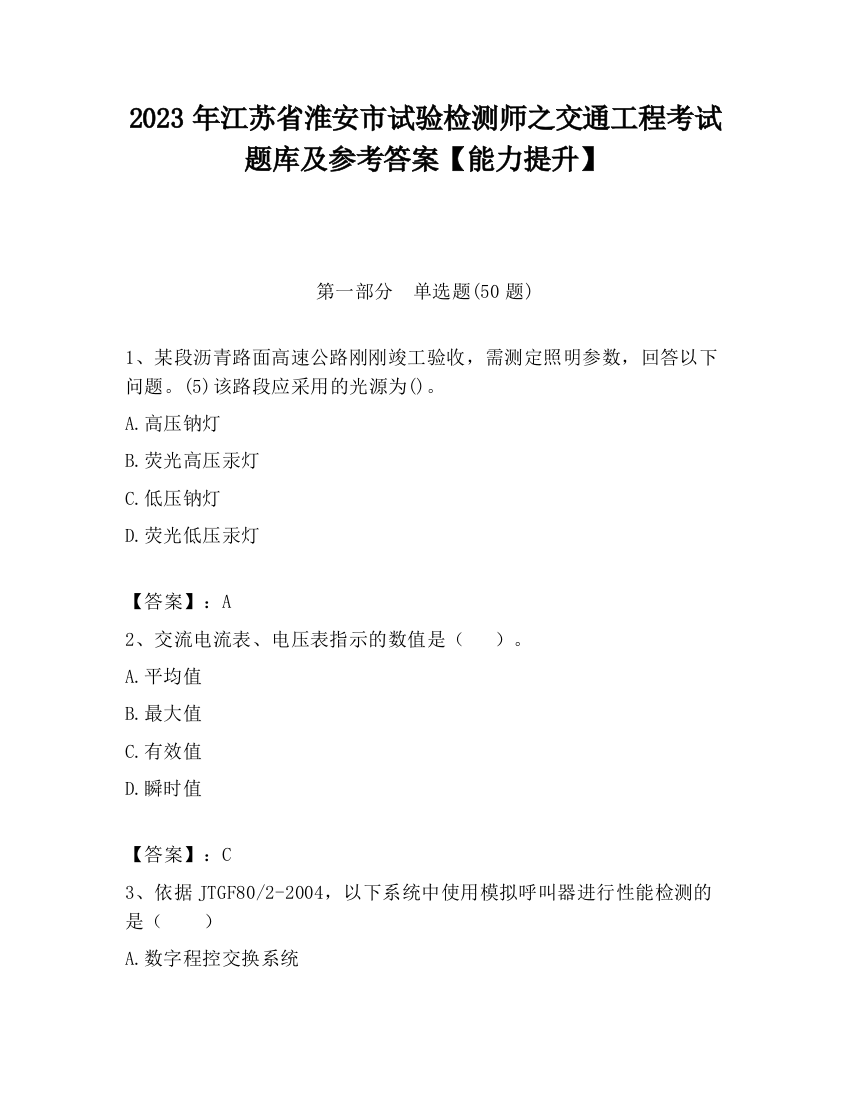 2023年江苏省淮安市试验检测师之交通工程考试题库及参考答案【能力提升】