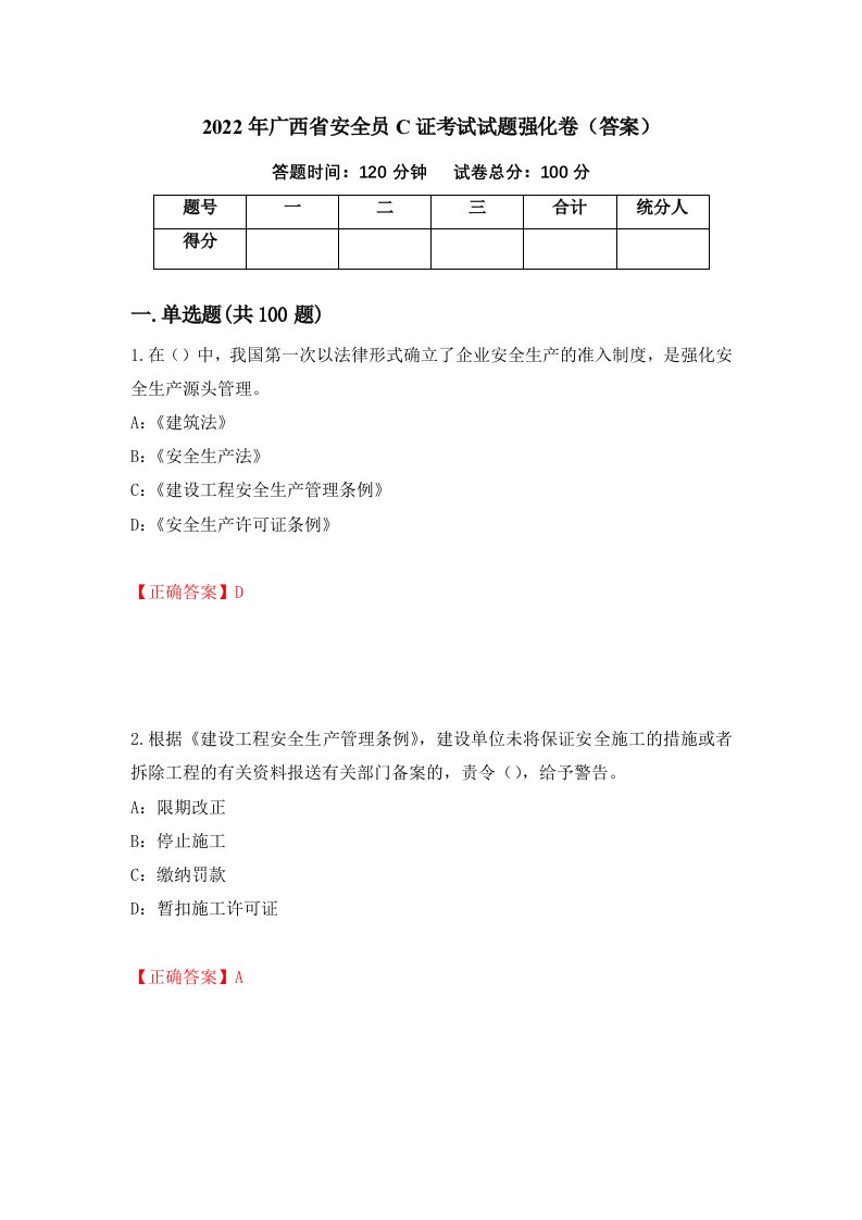 2022年广西省安全员C证考试试题强化卷答案第25次