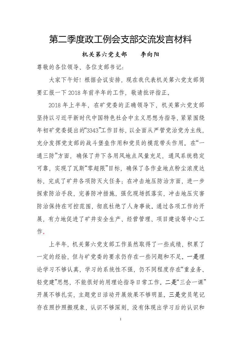 政工例会支部交流发言材料支部书记讲话稿