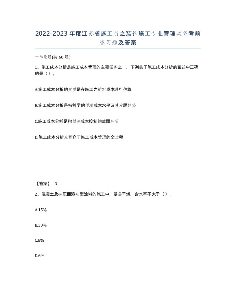 2022-2023年度江苏省施工员之装饰施工专业管理实务考前练习题及答案