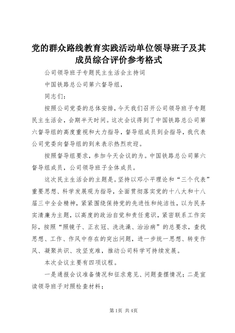 党的群众路线教育实践活动单位领导班子及其成员综合评价参考格式