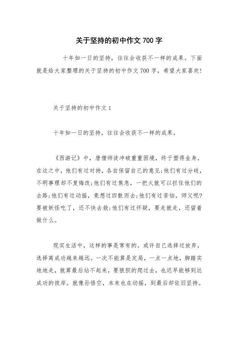 关于坚持的初中作文700字