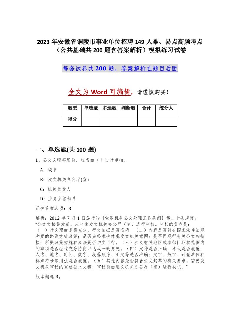 2023年安徽省铜陵市事业单位招聘149人难易点高频考点公共基础共200题含答案解析模拟练习试卷